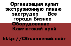 Организация купит экструзионную линию (экструдер). - Все города Бизнес » Оборудование   . Камчатский край